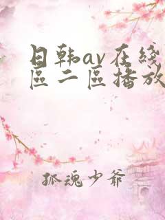 日韩av在线一区二区播放