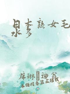 日本熟女毛毛多水多