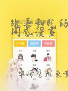 组长和我的笔筒同感漫画