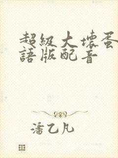 超级大坏蛋1国语版配音