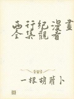 西行纪漫画免费全集观看