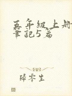 五年级上册读书笔记5篇