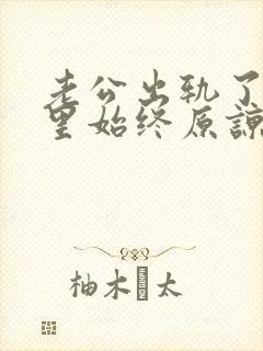 老公出轨了我心里始终原谅不了怎么办