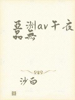 亚洲av午夜精品无