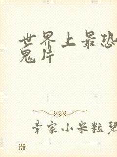 世界上最恐怖的鬼片