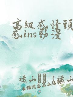 高级感情头氛围感ins动漫