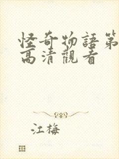 怪奇物语第三季高清观看