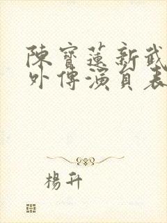 陈宝莲新武则天外传演员表