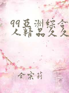 99亚洲综合成人精品久久久