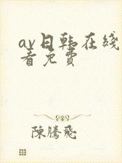 av日韩在线观看免费
