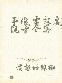 手机电视剧免费观看全集