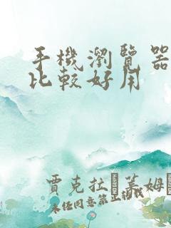 手机浏览器哪个比较好用