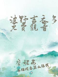 波野吉衣多在线免费观看