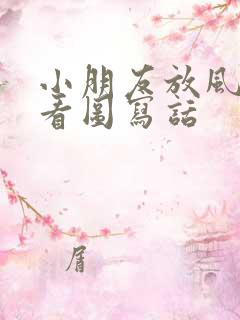 小朋友放风筝的看图写话