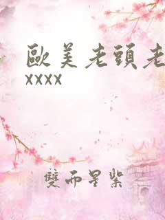 欧美老头老太太xxxx