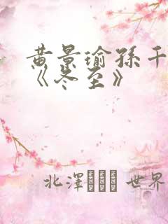 黄景瑜孙千新剧《冬至》