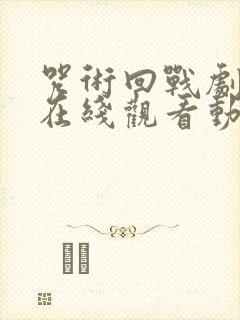 咒术回战剧场版在线观看动漫