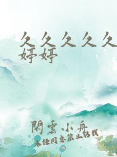 久久久久久久久婷婷