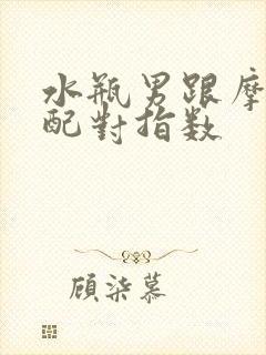 水瓶男跟摩羯女配对指数