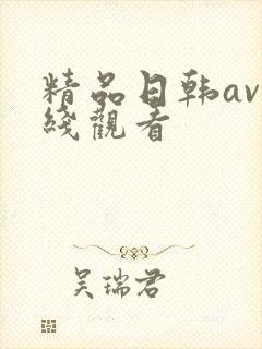 精品日韩av在线观看
