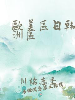 欧美区日韩区亚洲区