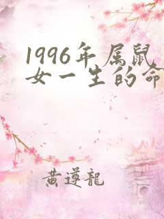 1996年属鼠女一生的命运
