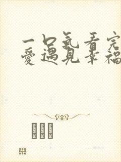 一口气看完遇见爱遇见幸福