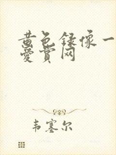 黄色录像一级片爱赏网