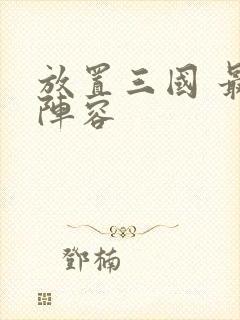 放置三国 最强阵容