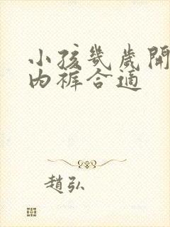 小孩几岁开始穿内裤合适