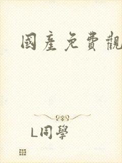 国产免费观看色