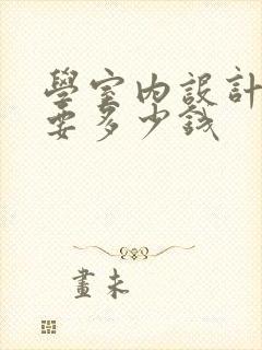 学室内设计大概要多少钱