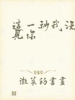 这一秒我没有遇见你