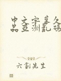 中文字幕久久精品亚洲乱码