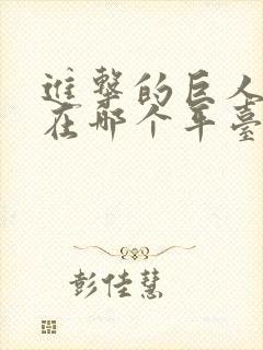 进击的巨人动漫在哪个平台可以看