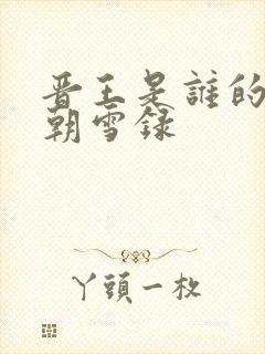 晋王是谁的儿子朝雪录