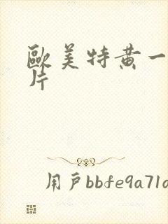 欧美特黄一级大片