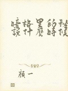 暗格里的秘密小说什么时候出的