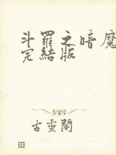 斗罗之暗魔邪神完结版