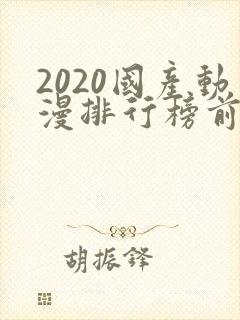 2020国产动漫排行榜前十名