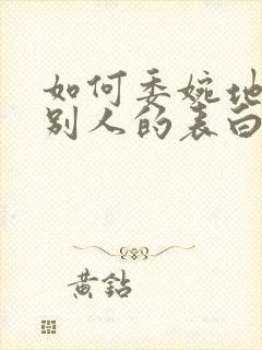 如何委婉地拒绝别人的表白