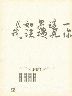 《如果这一秒,我没遇见你》