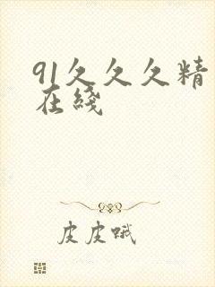 91久久久精品在线