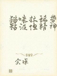 猫咪拉稀带血有粘液但精神好