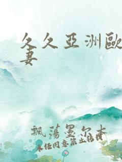 久久亚洲欧美人妻