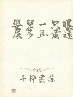 婴儿一只眼睛眼屎多且黄还粘稠