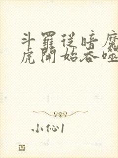 斗罗从暗魔邪神虎开始吞噬