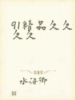 91精品久久久久久