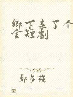 乡下来了个真千金短剧