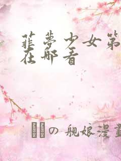 菲梦少女第3季在哪看